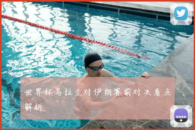 世界杯乌拉圭对伊朗赛前对决看点解析