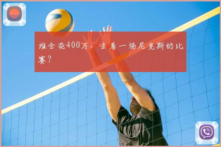 谁会花400万,去看一场尼克斯的比赛?
