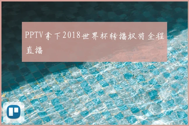 PPTV拿下2018世界杯转播权将全程直播