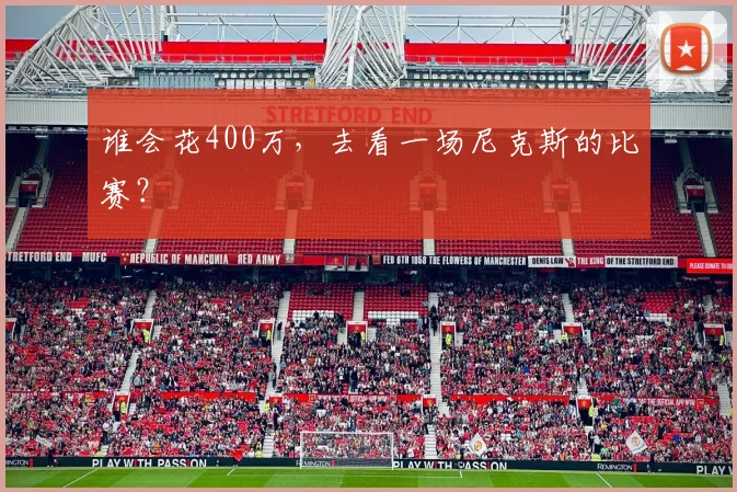 谁会花400万,去看一场尼克斯的比赛?