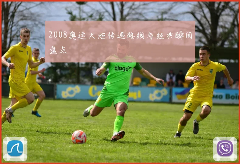 2008奥运火炬传递路线与经典瞬间盘点