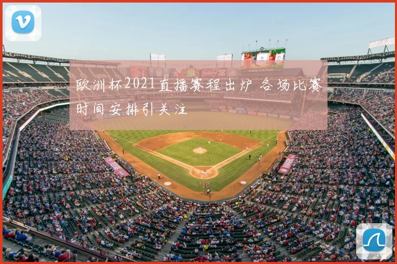 欧洲杯2021直播赛程出炉 各场比赛时间安排引关注