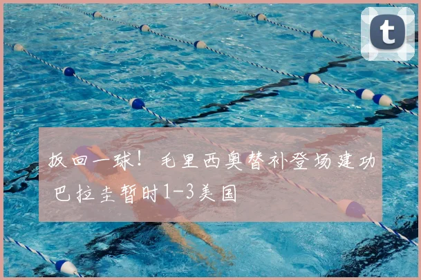 扳回一球!毛里西奥替补登场建功 巴拉圭暂时1-3美国