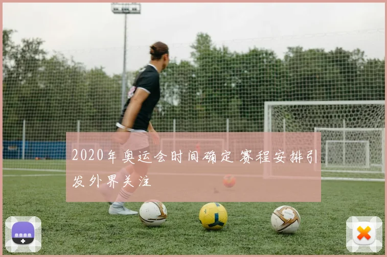 2020年奥运会时间确定 赛程安排引发外界关注
