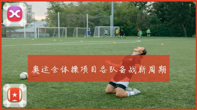 奥运会体操项目各队备战新周期