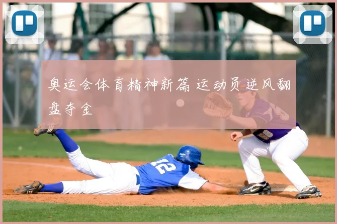 奥运会体育精神新篇 运动员逆风翻盘夺金