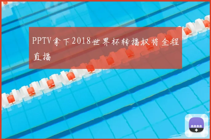 PPTV拿下2018世界杯转播权将全程直播