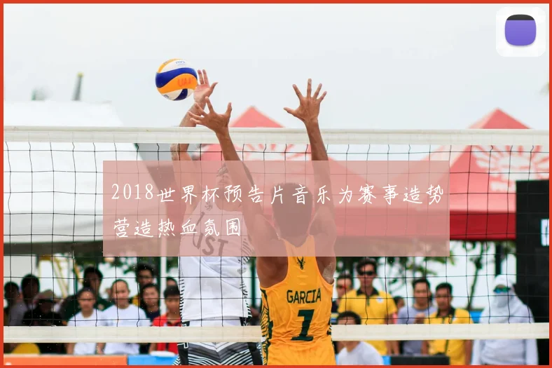 2018世界杯预告片音乐为赛事造势营造热血氛围