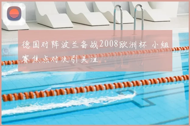 德国对阵波兰备战2008欧洲杯 小组赛焦点对决引关注
