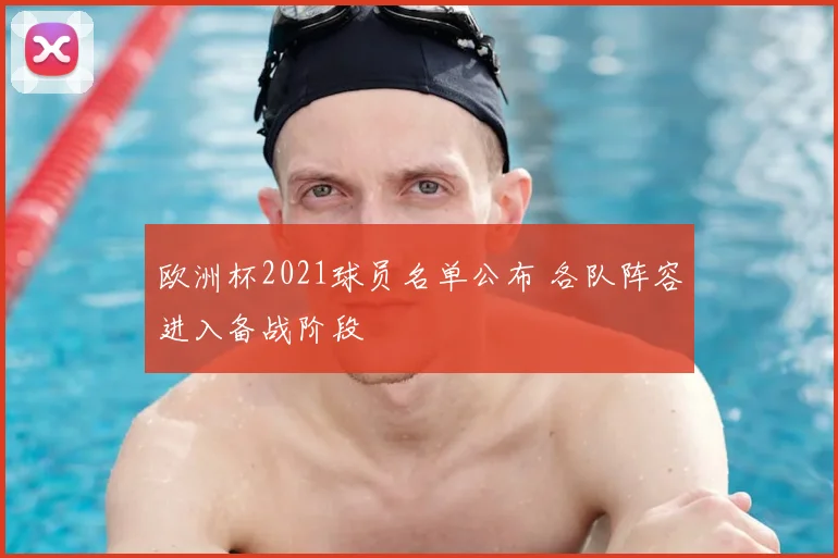 欧洲杯2021球员名单公布 各队阵容进入备战阶段