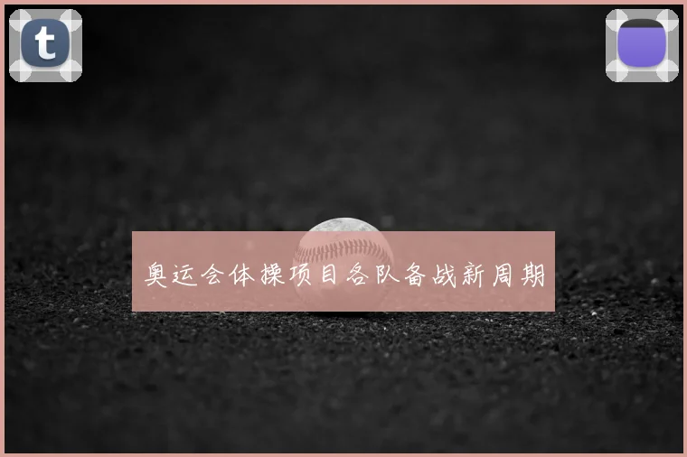 奥运会体操项目各队备战新周期