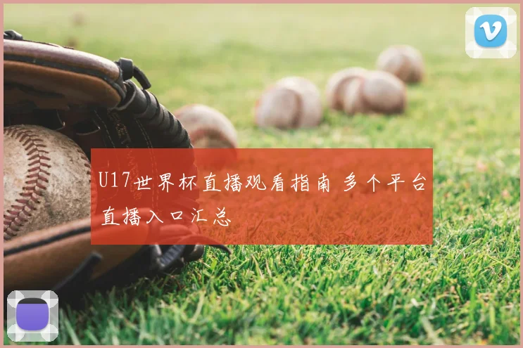 U17世界杯直播观看指南 多个平台直播入口汇总