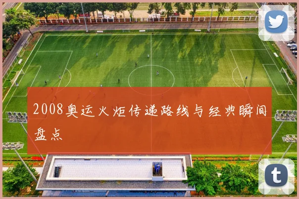 2008奥运火炬传递路线与经典瞬间盘点